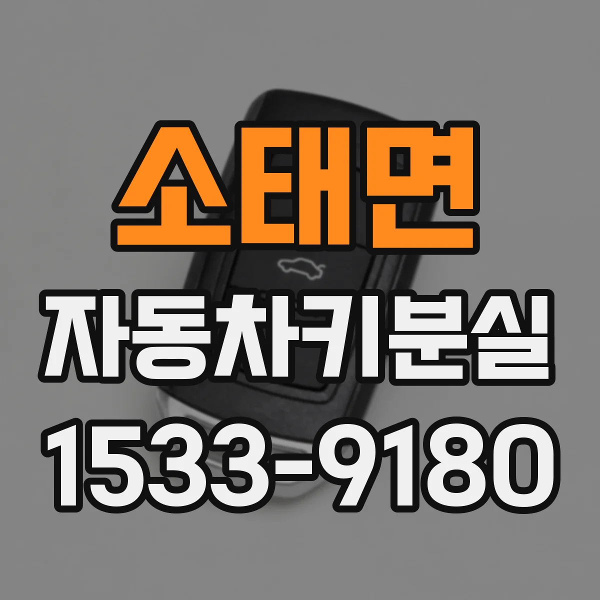 소태면 자동차키분실