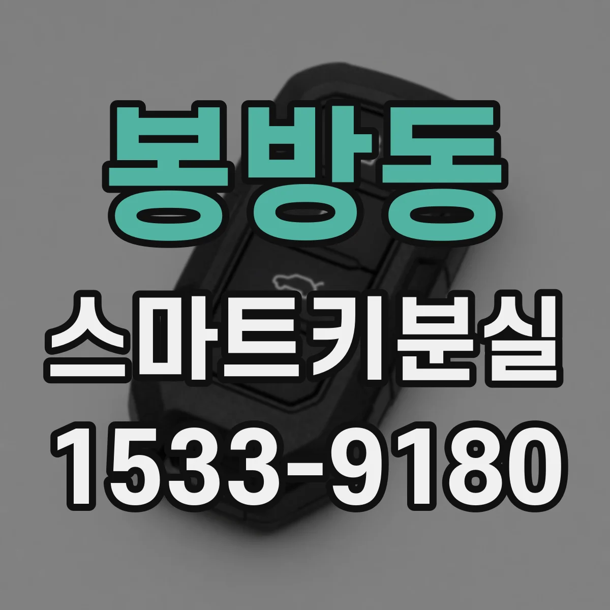 봉방동 스마트키분실