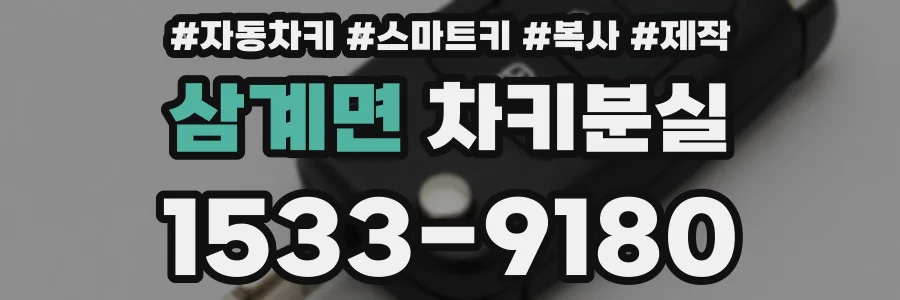 삼계면 차키분실