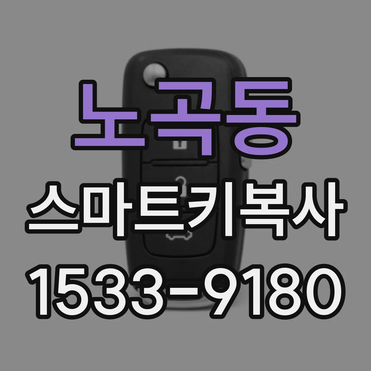 노곡동 스마트키복사