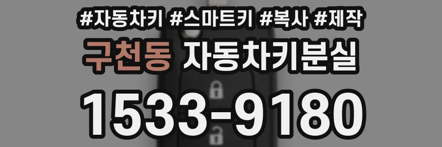 구천동 자동차키분실