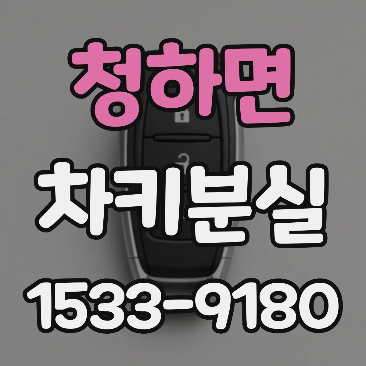 청하면 차키분실