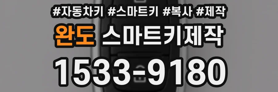 완도 스마트키제작