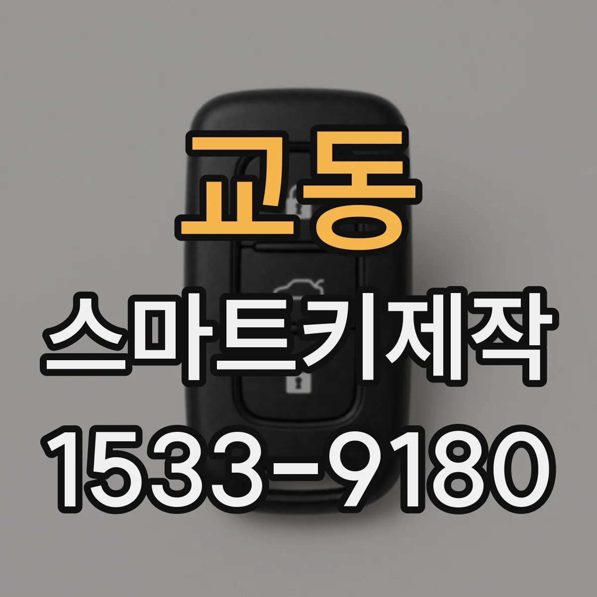 교동 스마트키제작