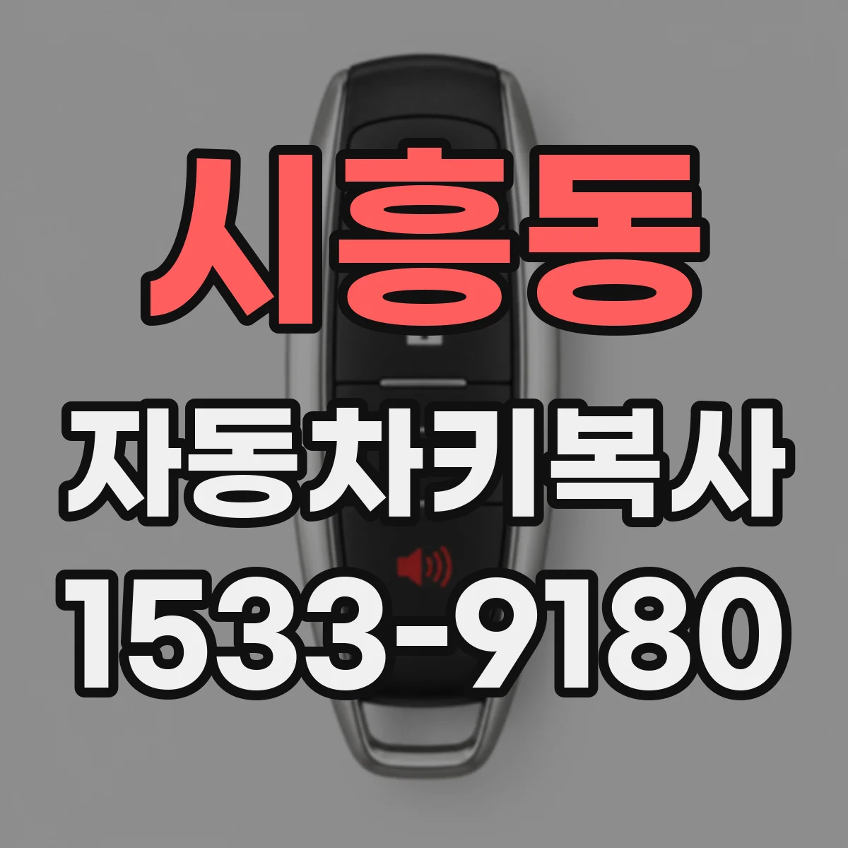 시흥동 자동차키복사
