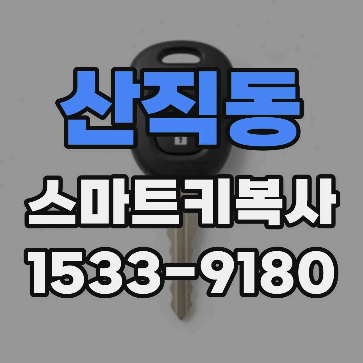 산직동 스마트키복사