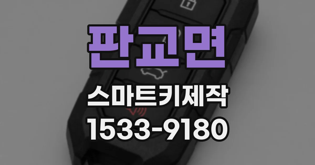 판교면 스마트키제작