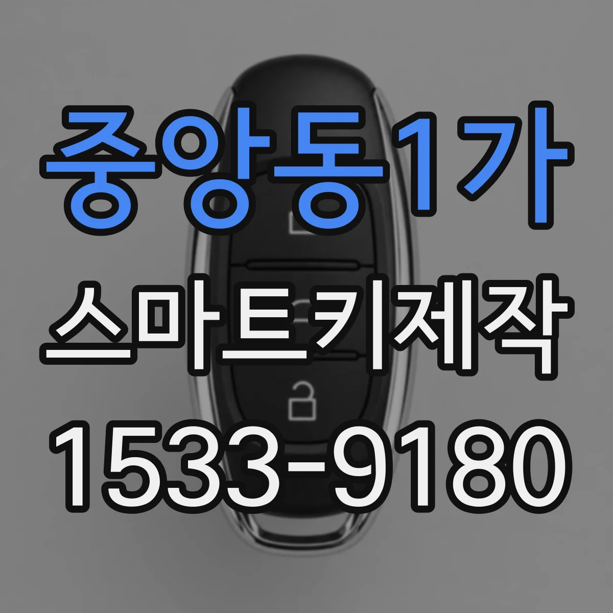 중앙동1가 스마트키제작