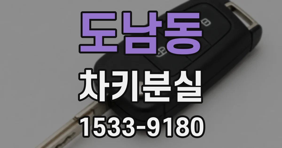 도남동 차키분실