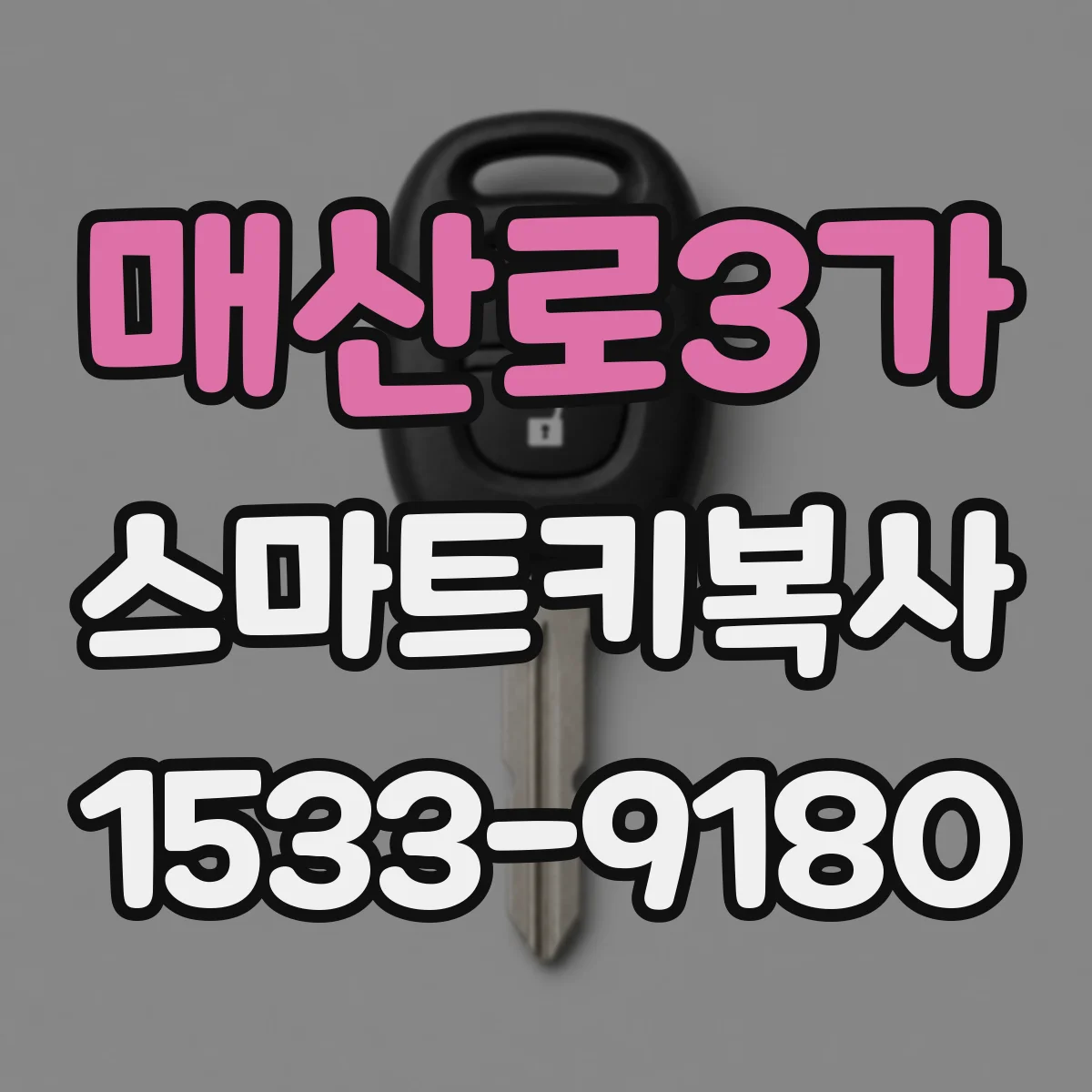 매산로3가 스마트키복사
