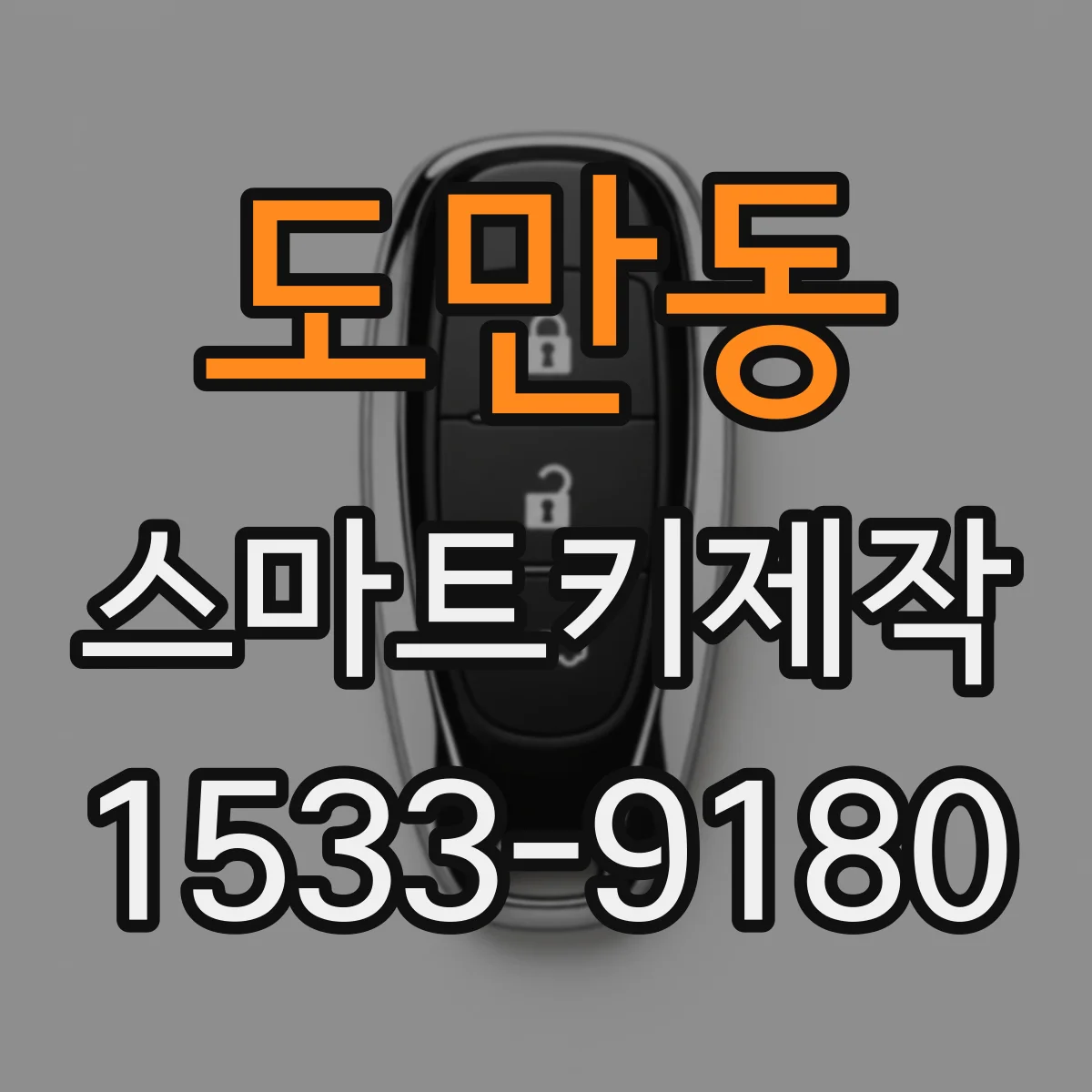 도만동 스마트키제작
