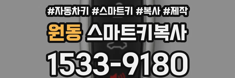 원동 스마트키복사