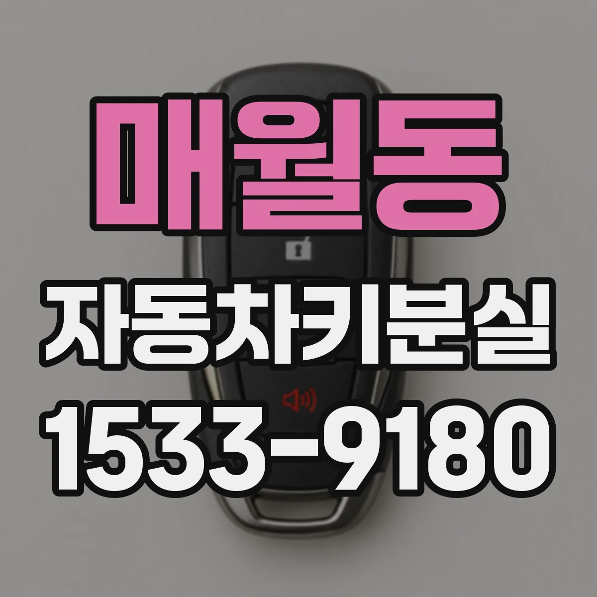 매월동 자동차키분실