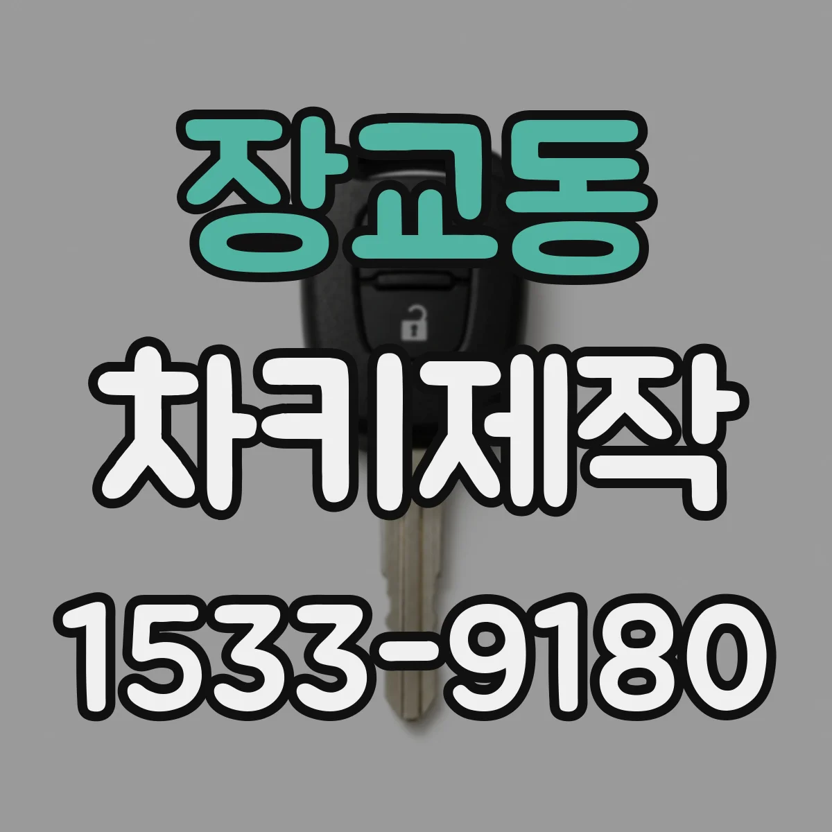 장교동 차키제작