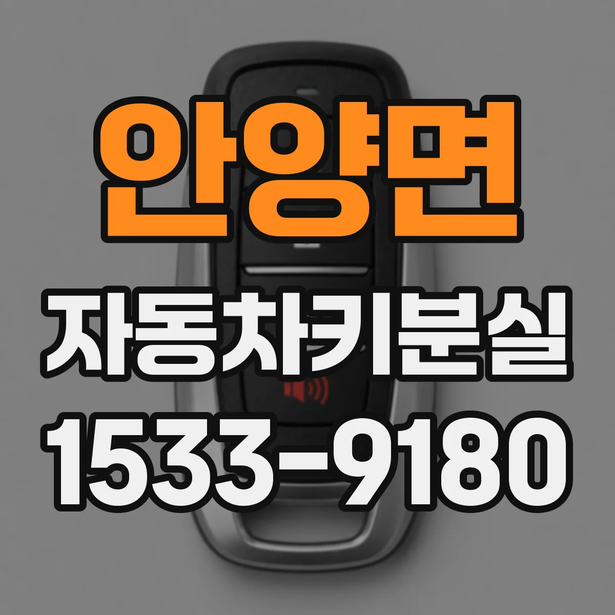 안양면 자동차키분실