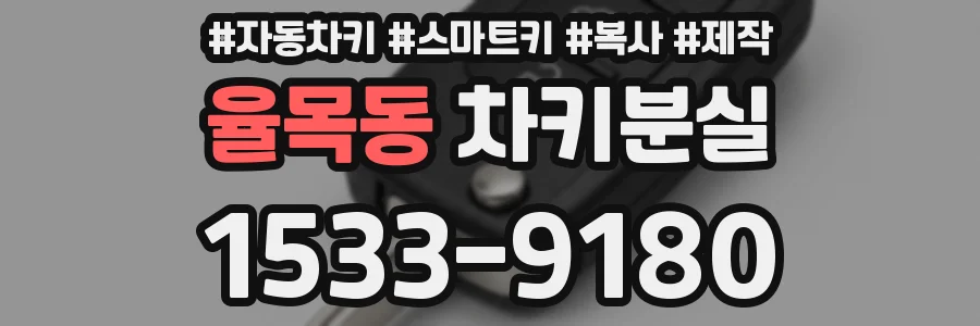 율목동 차키분실