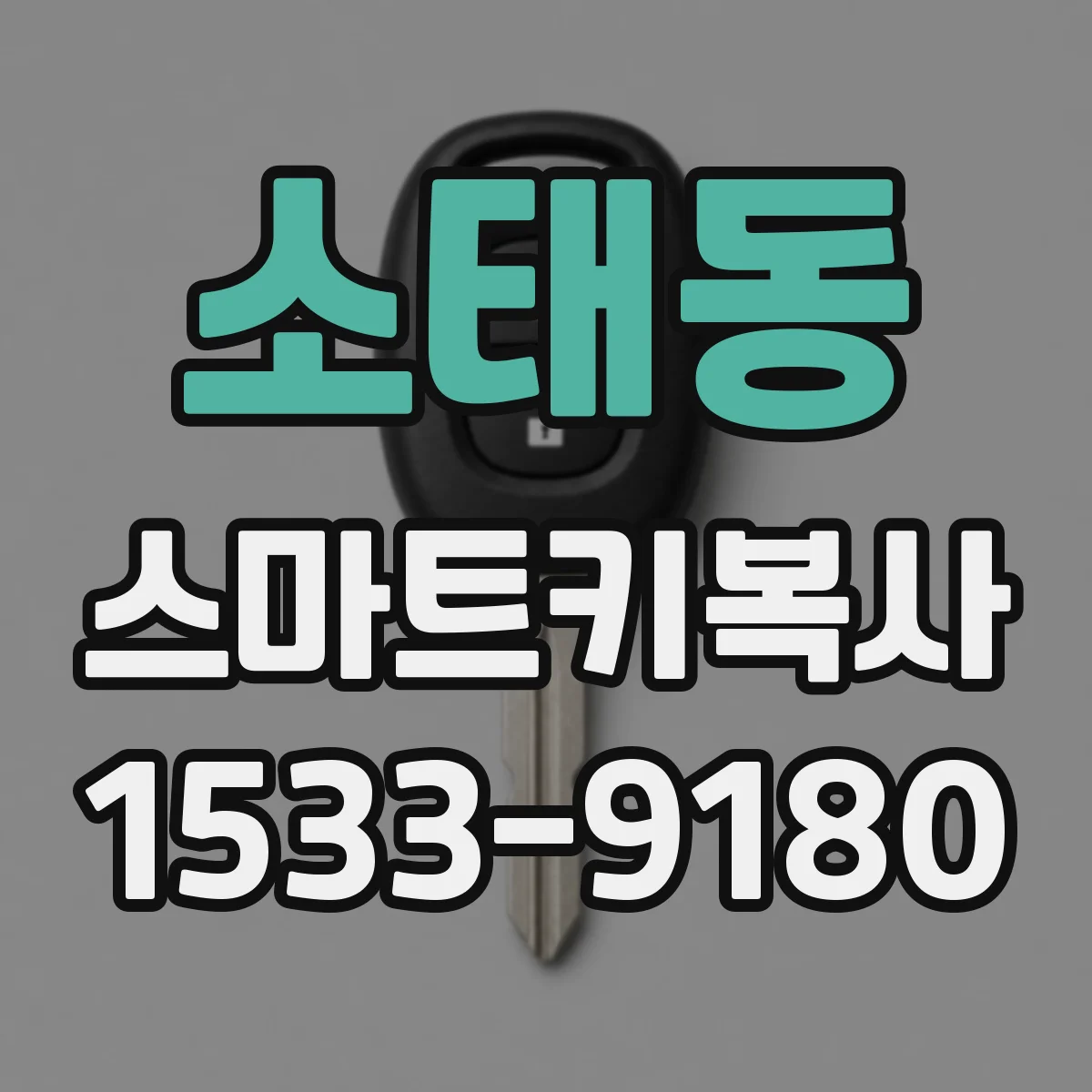 소태동 스마트키복사
