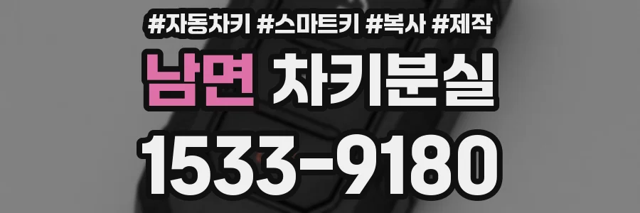 남면 차키분실