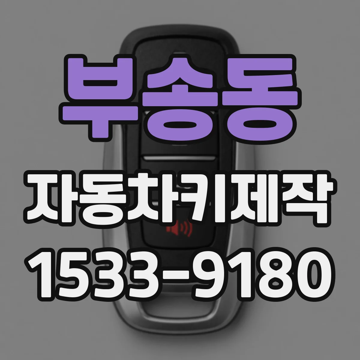 부송동 자동차키제작