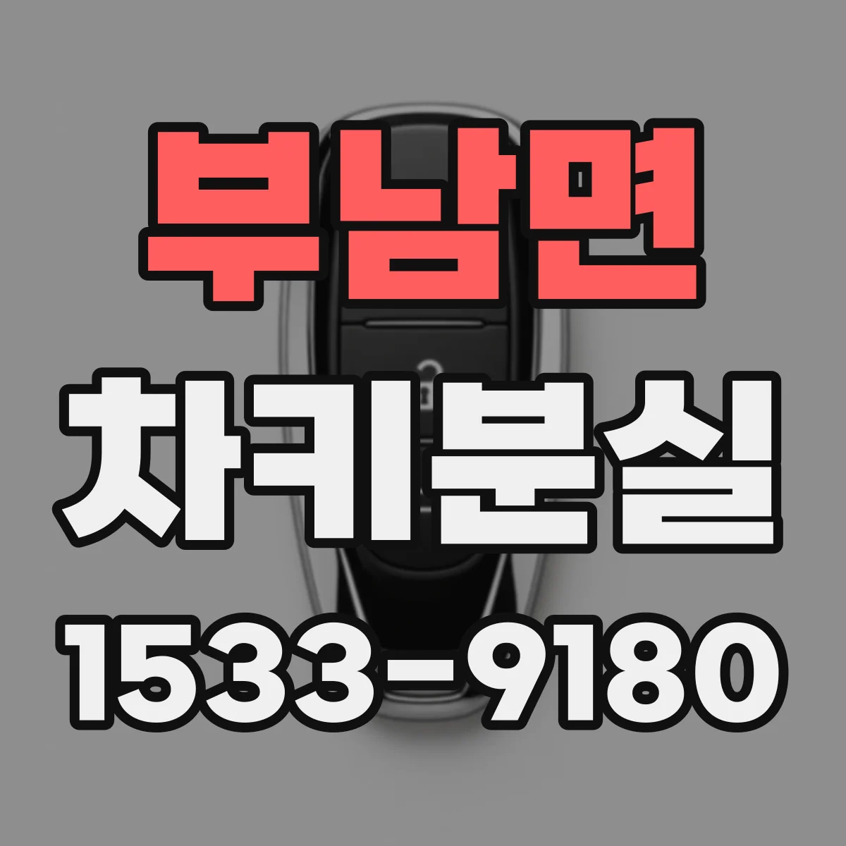 부남면 차키분실