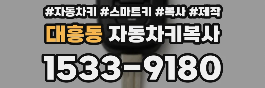 대흥동 자동차키복사
