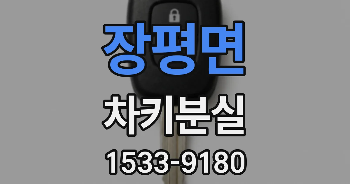 장평면 차키분실
