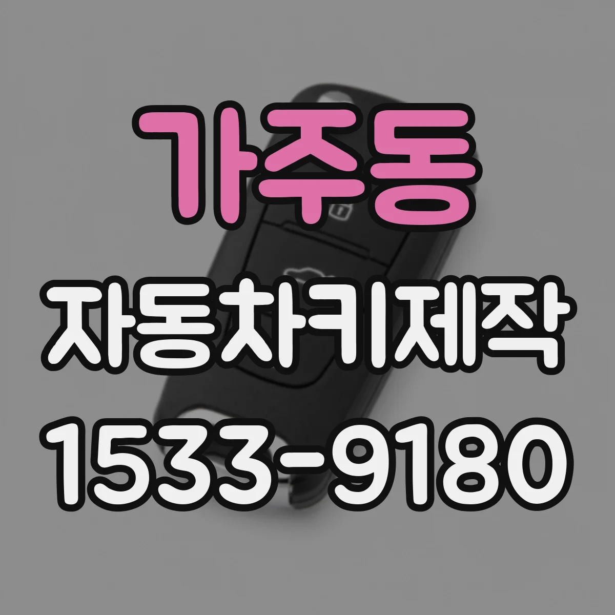 가주동 자동차키제작