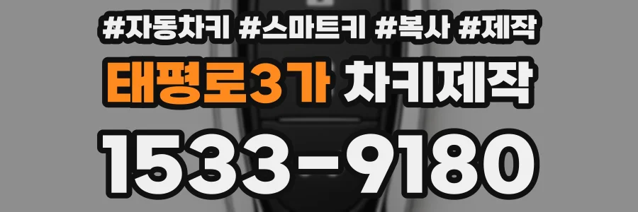 태평로3가 차키제작