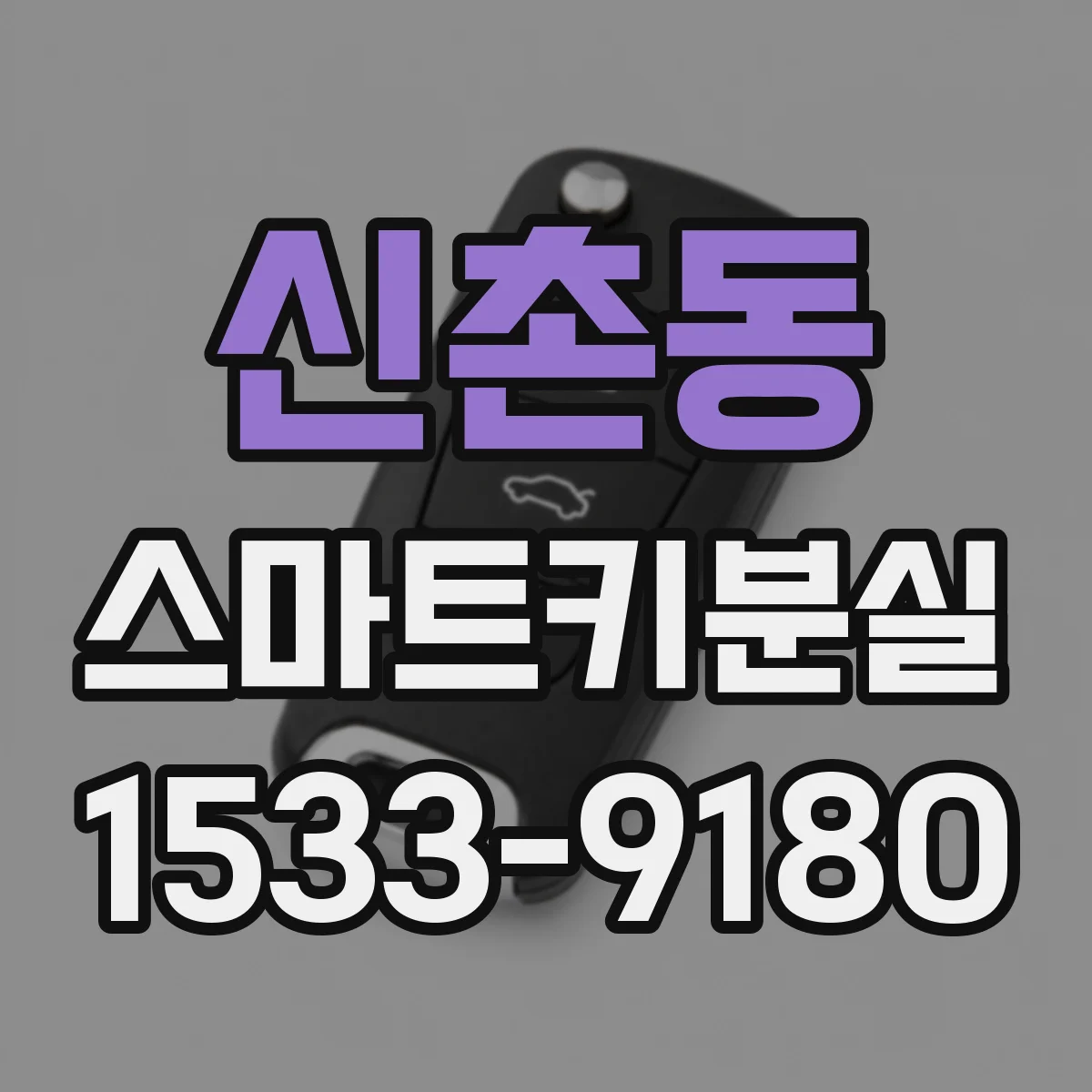 신촌동 스마트키분실