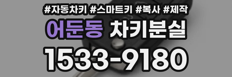 어둔동 차키분실
