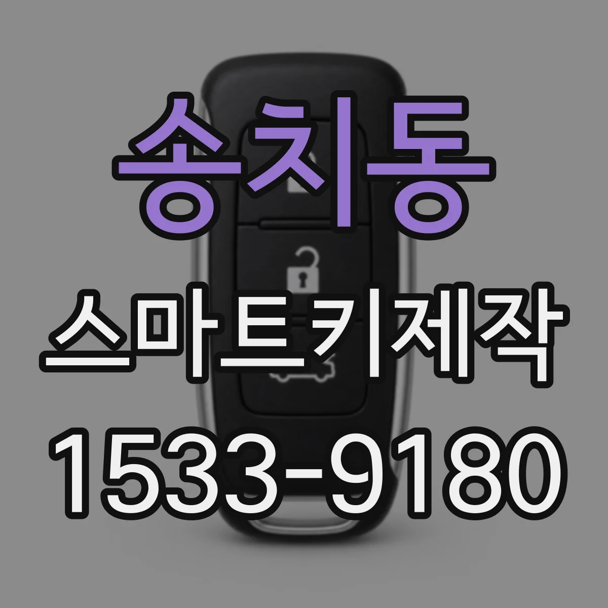 송치동 스마트키제작