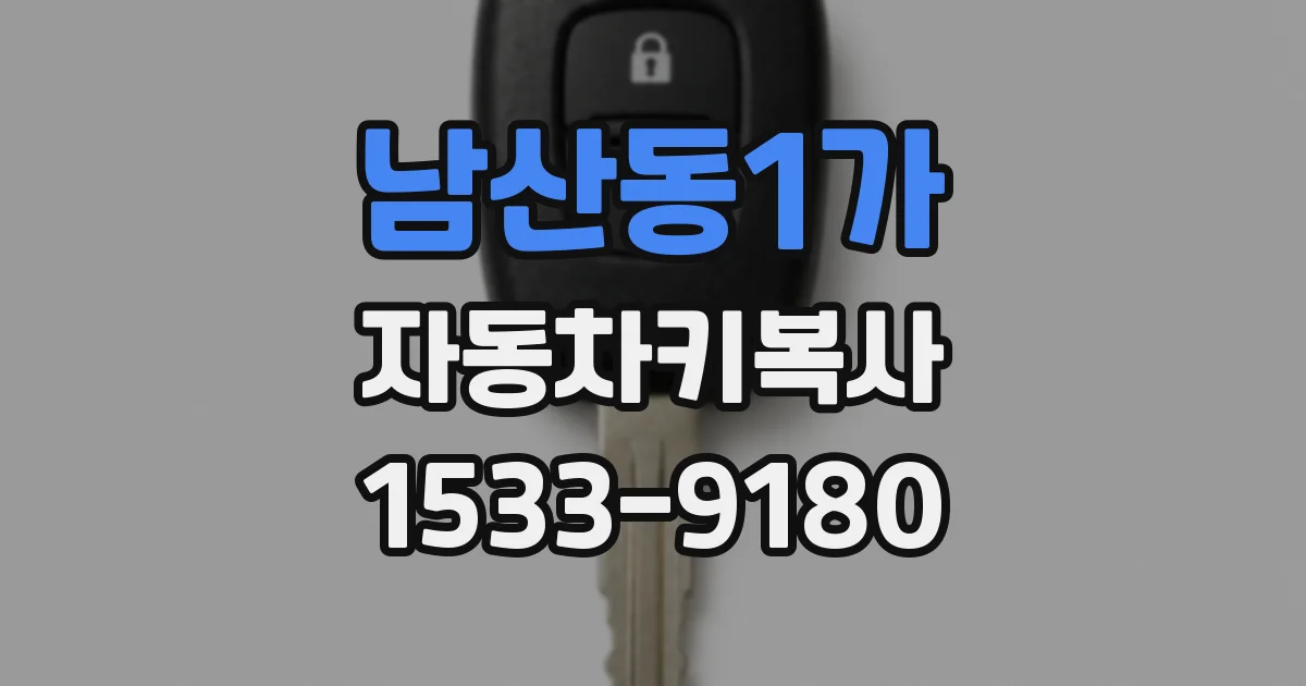 남산동1가 자동차키복사