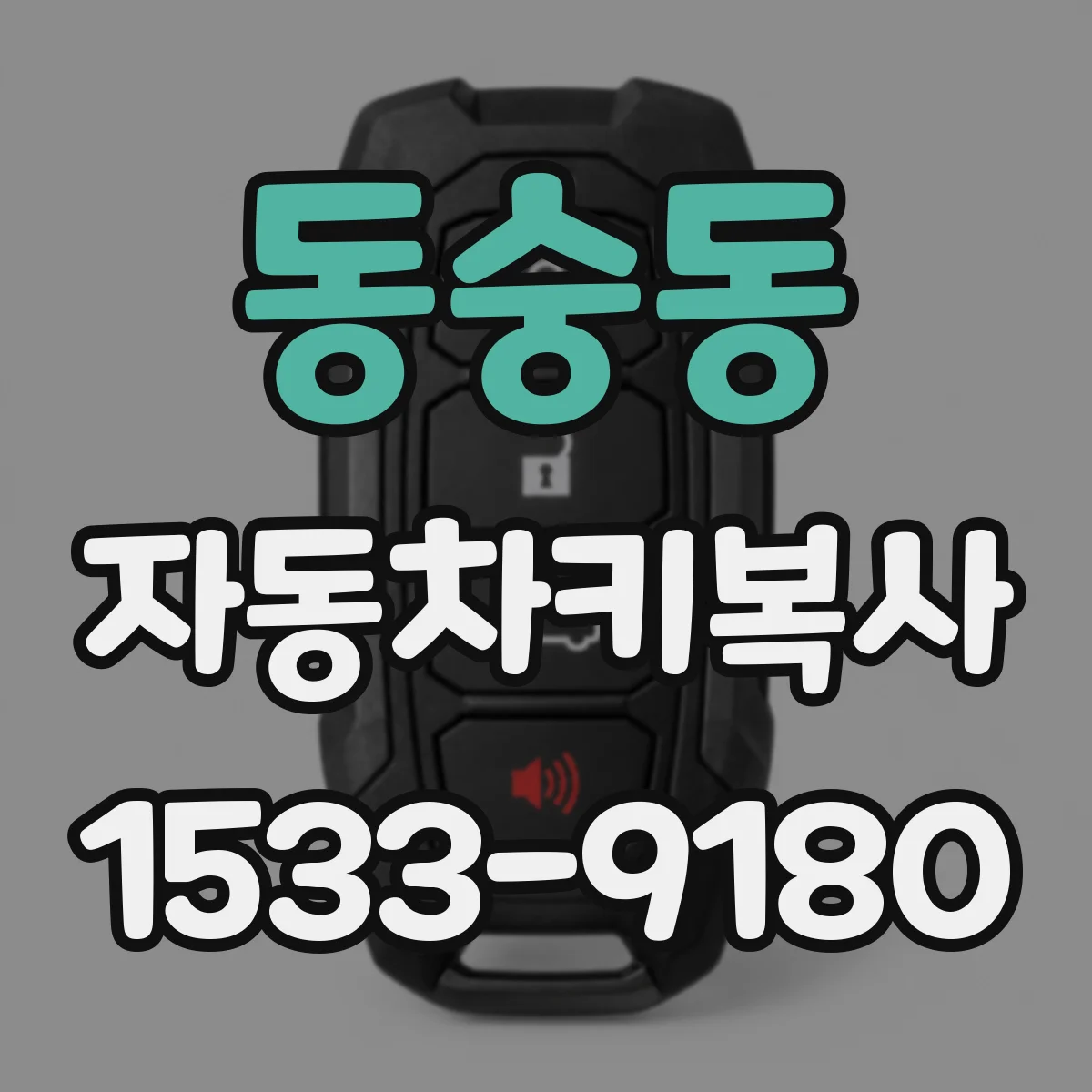 동숭동 자동차키복사