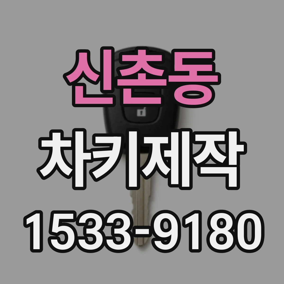 신촌동 차키제작