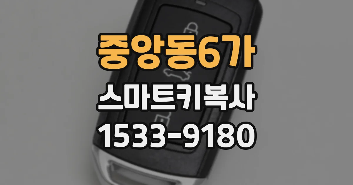 중앙동6가 스마트키복사