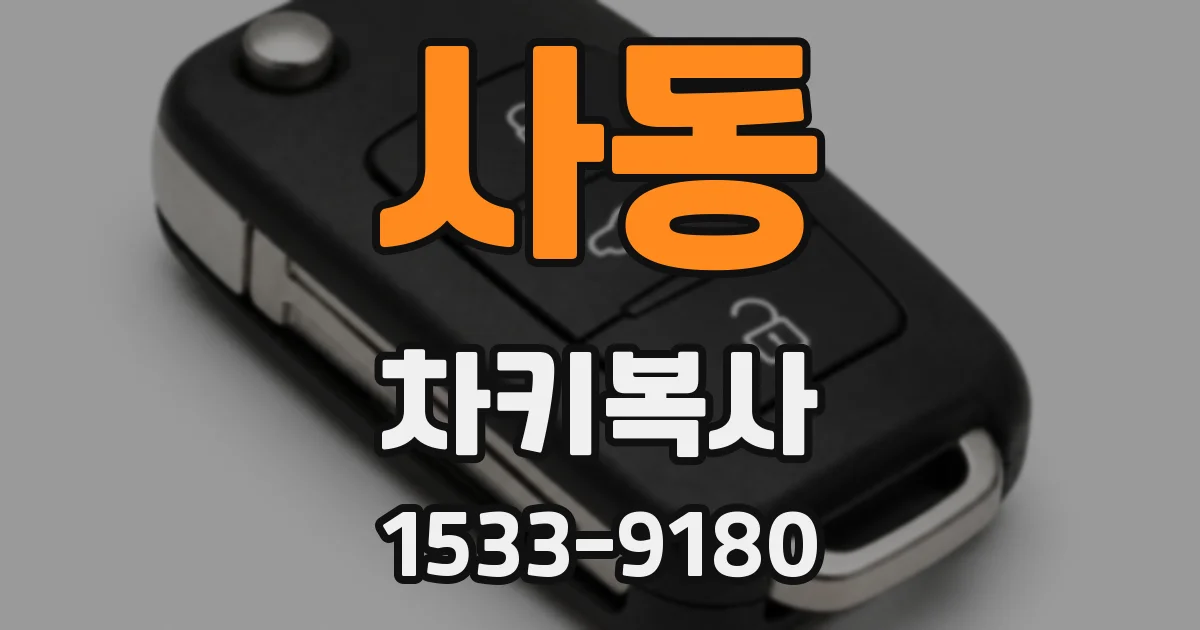 사동 차키복사