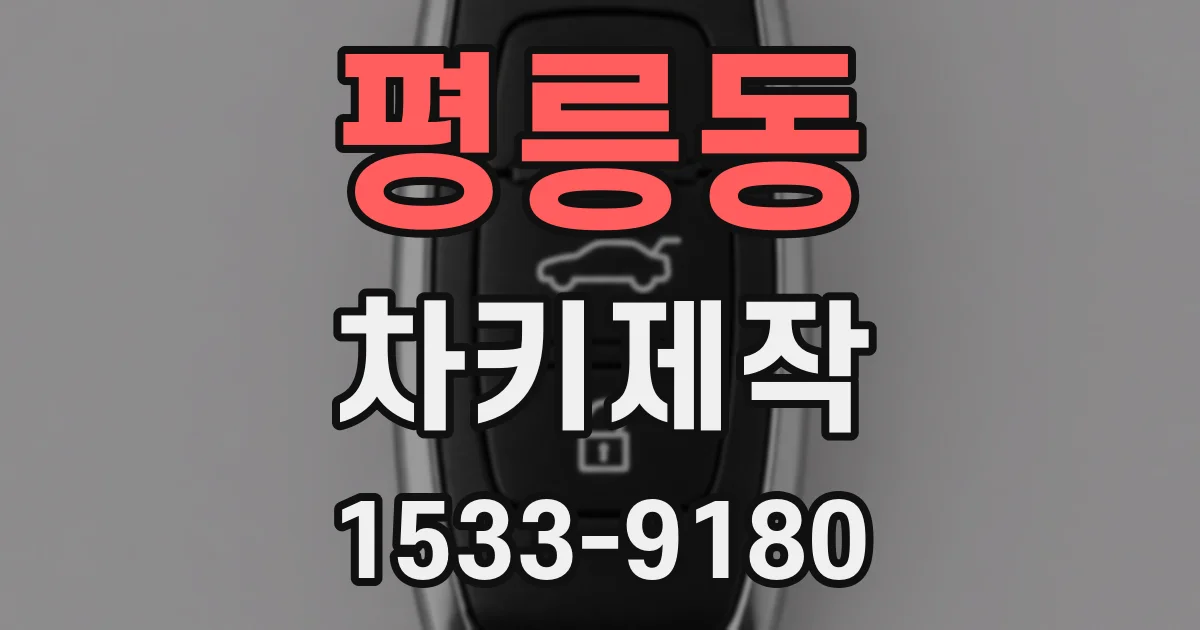 평릉동 차키제작