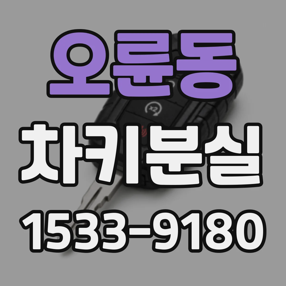오륜동 차키분실