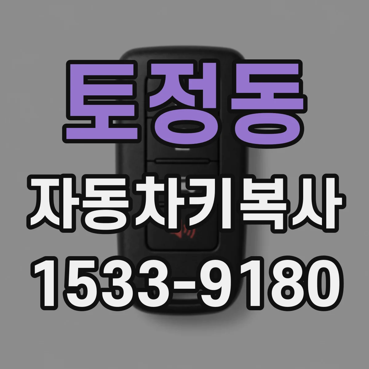 토정동 자동차키복사