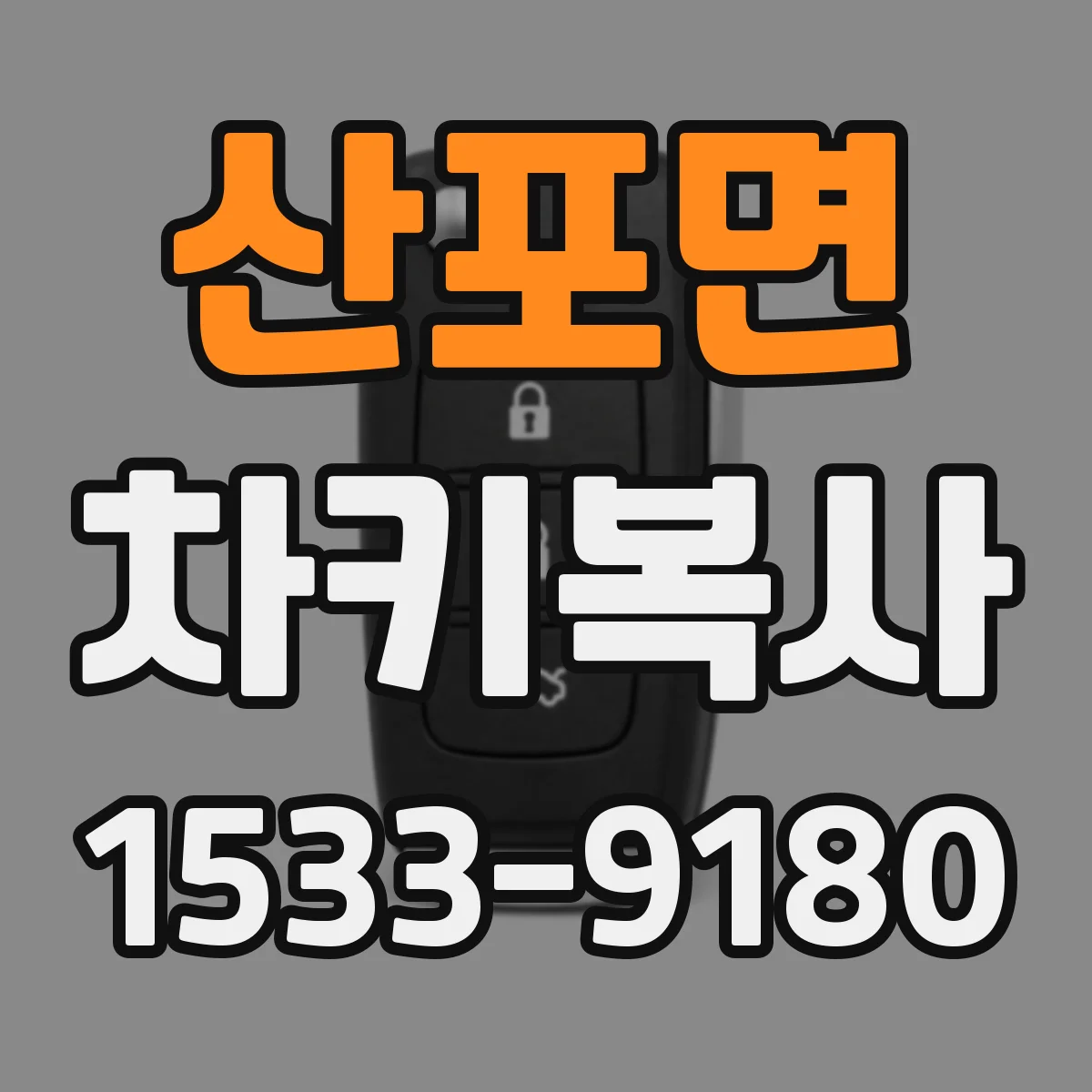산포면 차키복사