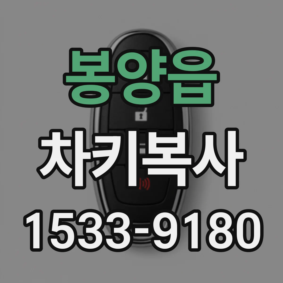 봉양읍 차키복사
