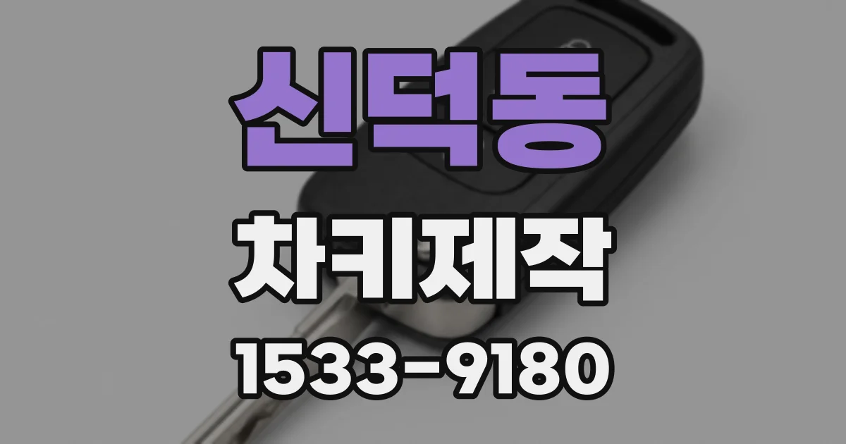 신덕동 차키제작