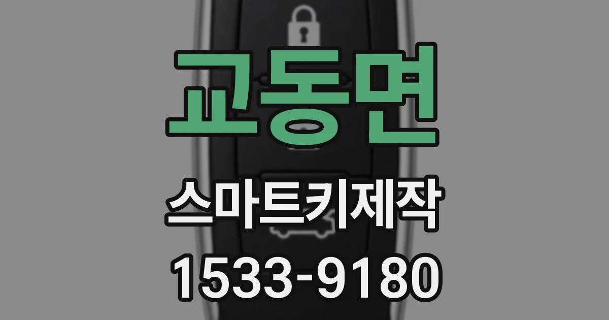 교동면 스마트키제작