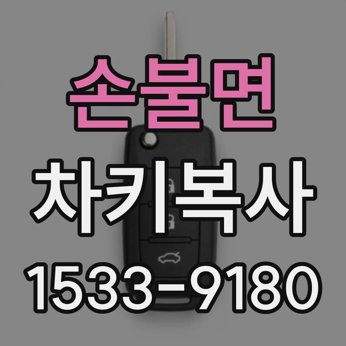 손불면 차키복사