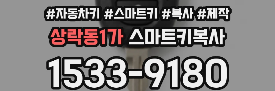 상락동1가 스마트키복사