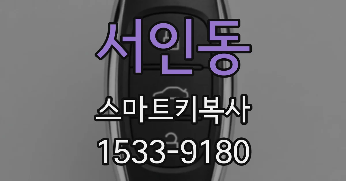 서인동 스마트키복사