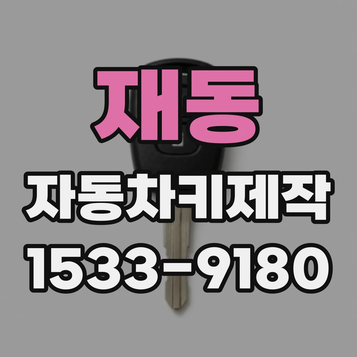 재동 자동차키제작