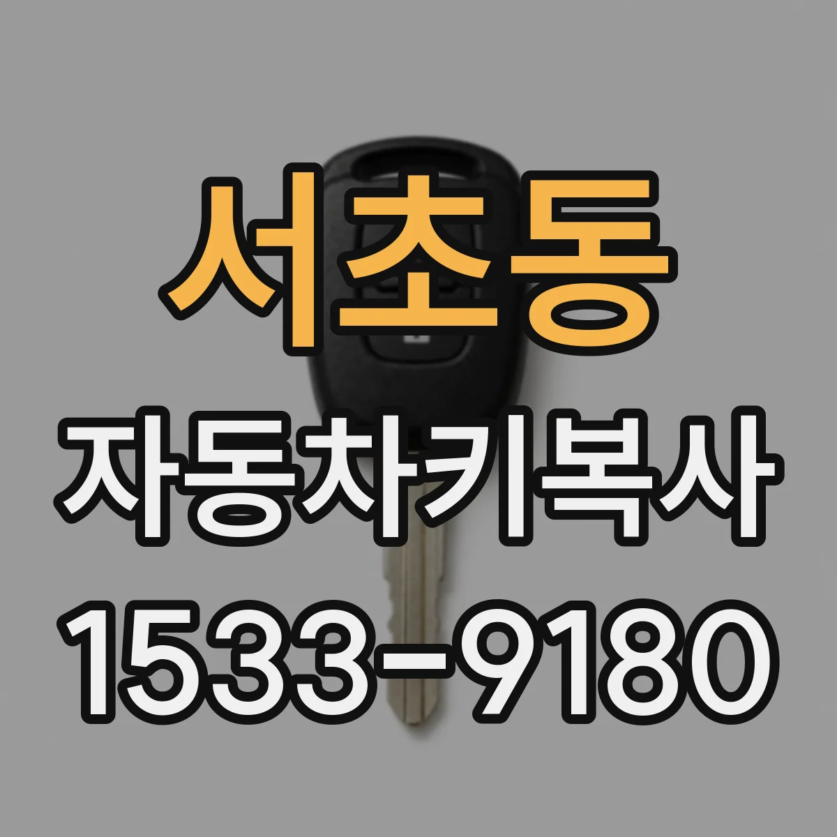 서초동 자동차키복사