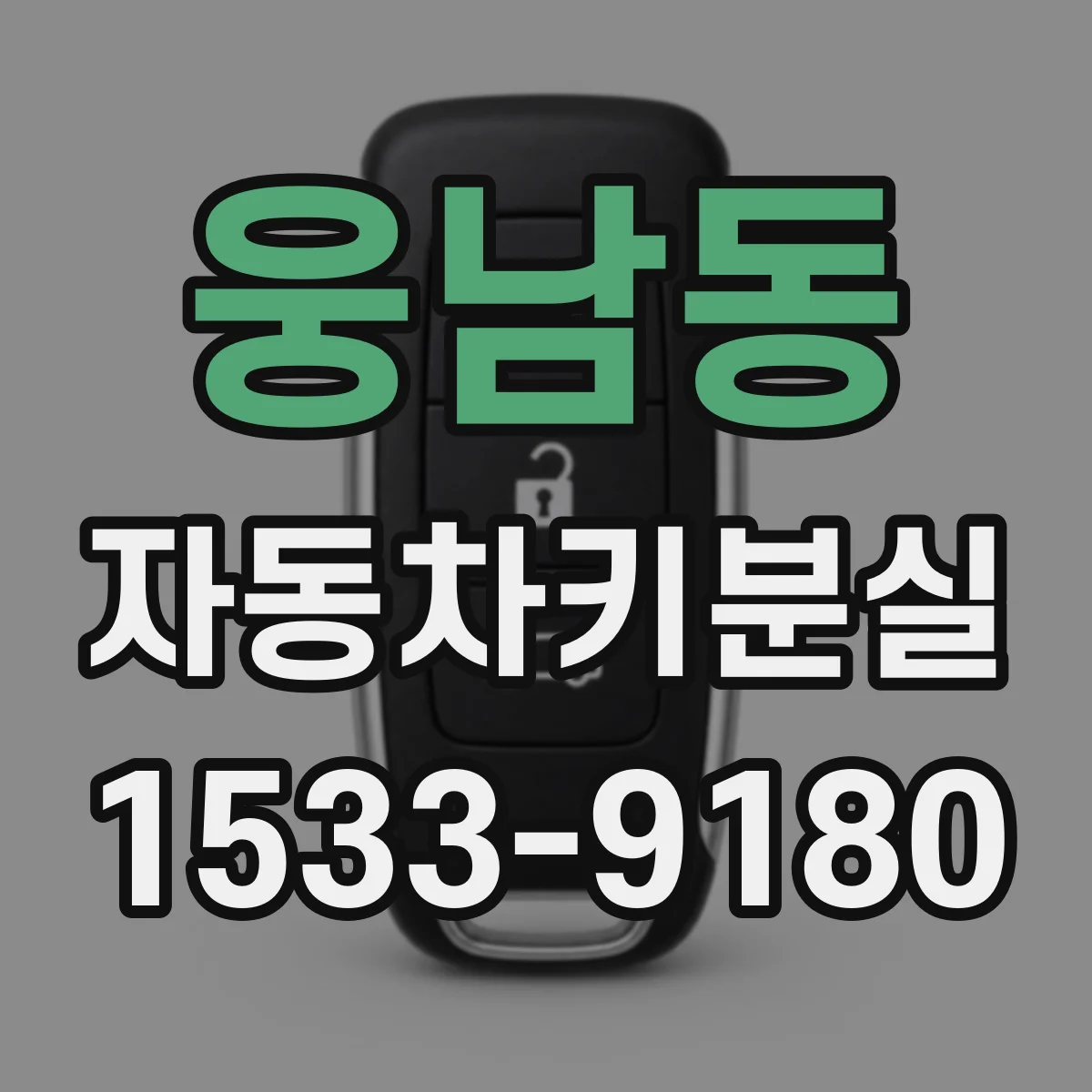 웅남동 자동차키분실