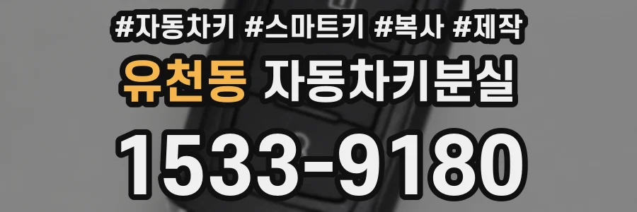 유천동 자동차키분실